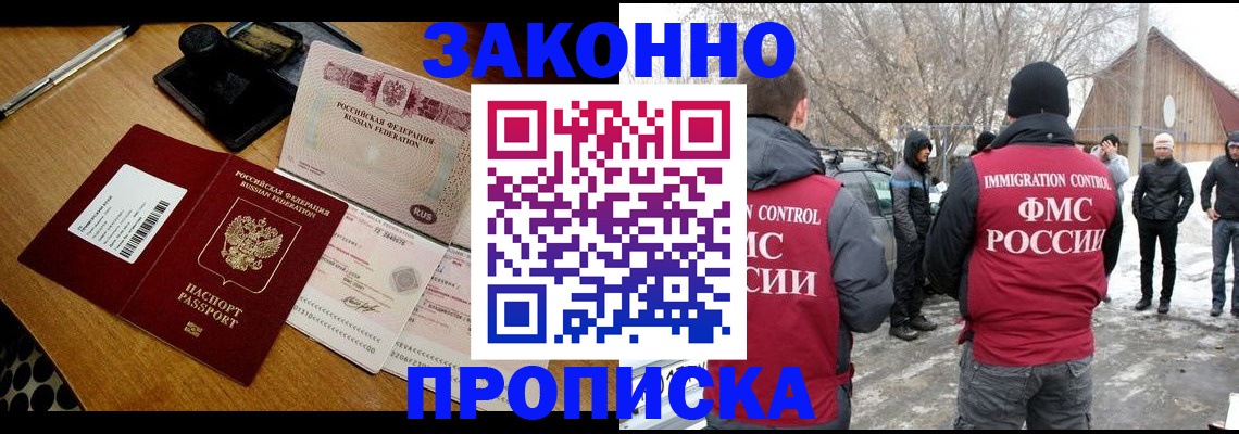 прописка регистрация в Мурманске