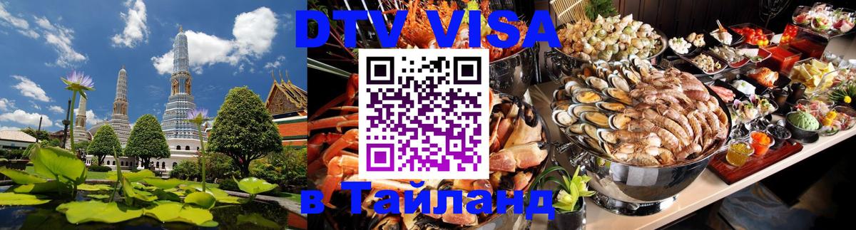 Оформить DTV визу в Тайланд 