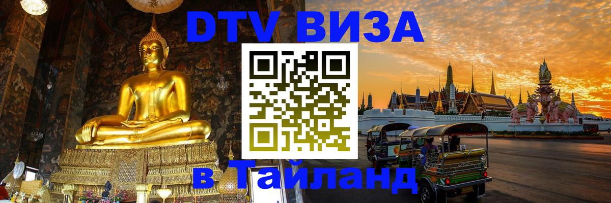ДТВ VISA Тайланд для фрилансеров 